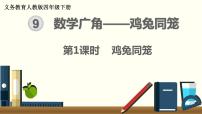 人教版四年级下册9 数学广角 ——鸡兔同笼精品课件ppt