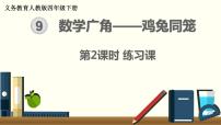 四年级下册9 数学广角 ——鸡兔同笼评优课课件ppt