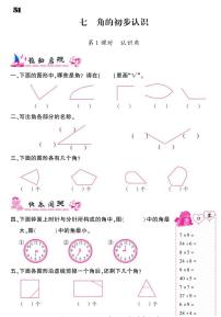 苏教版二年级下册七 角的初步认识课时训练