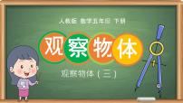 小学人教版1 观察物体（三）评课课件ppt