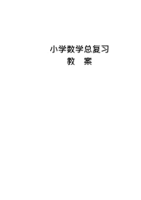 小学数学总复习教案全集(40页)