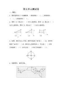 小学人教版5 图形的运动（三）单元测试同步练习题