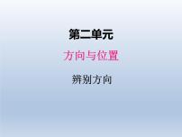 小学数学北师大版二年级下册辨认方向课堂教学ppt课件