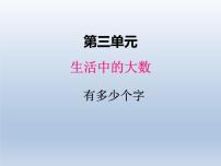 北师大版二年级下册有多少个字评课课件ppt