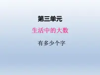 北师大版二年级下册有多少个字评课课件ppt