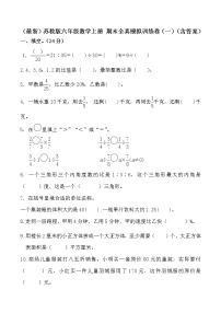 六年级上册数学试题- 期末全真模拟训练卷（一）（含答案）  苏教版