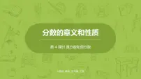 小学数学人教版五年级下册真分数和假分数教案配套ppt课件