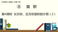 小学数学人教版三年级下册5 面积长方形、正方形面积的计算教课内容ppt课件