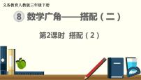 小学数学人教版三年级下册8 数学广角——搭配数学广角——搭配（二）示范课课件ppt