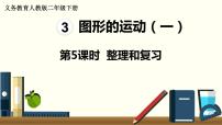 小学数学人教版二年级下册3 图形的运动（一）复习ppt课件