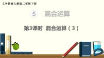 小学数学人教版二年级下册混合运算教学演示ppt课件