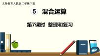 小学数学人教版二年级下册5 混合运算整理和复习复习ppt课件