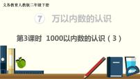 小学数学人教版二年级下册1000以内数的认识示范课ppt课件