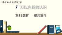 小学数学人教版二年级下册7 万以内数的认识综合与测试复习ppt课件