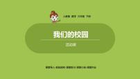 人教版三年级下册我们的校园图片课件ppt