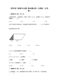 四年级下册数学试题-期末测试卷-人教版（含答案） (1)