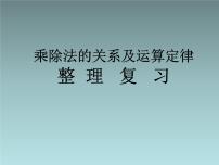 小学西师大版第二单元 乘除法的关系和运算律综合与测试复习课件ppt