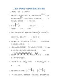 人教五年级数学下册期末检测②卷及答案