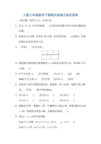 人教三年级数学下册期末检测②卷及答案