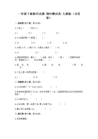 一年级下册数学试题 - 期中测试卷 -人教版（含答案）