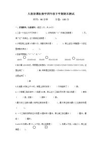 人教新课标数学四年级下学期期末测试卷3（含答案）