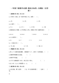 一年级下册数学试题-期末达标卷-人教版（含答案）