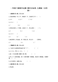 一年级下册数学试题-期中达标卷-人教版（含答案）