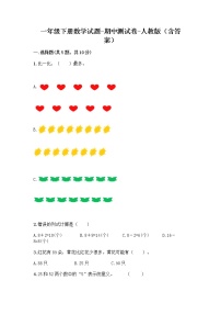 一年级下册数学试题-期中测试卷-人教版（含答案） (1)