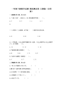 一年级下册数学试题-期末测试卷-人教版（含答案） (1)