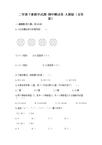 二年级下册数学试题-期中测试卷-人教版（含答案） (2)