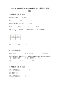 一年级下册数学试题-期中测试卷-人教版（含答案）