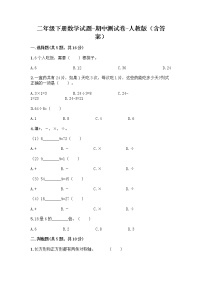 二年级下册数学试题-期中测试卷-人教版（含答案） (1)