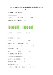 一年级下册数学试题-期末测试卷-人教版（含答案）