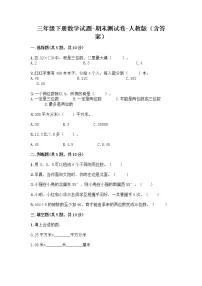 三年级下册数学试题-期末测试卷-人教版（含答案）