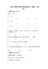 二年级下册数学试题-期末测试卷-人教版（含答案） (1)