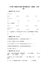 三年级下册数学试题-期中测试卷-人教版（含答案） (1)