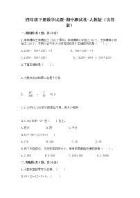 四年级下册数学试题-期中测试卷-人教版（含答案）