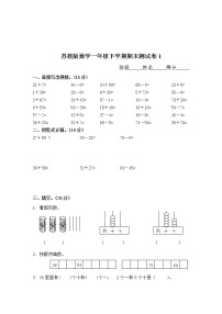 苏教版数学一年级下学期期末测试卷1（含答案）