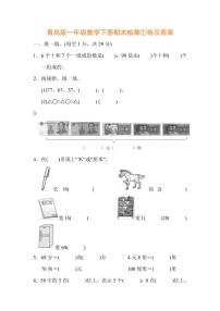 青岛版一年级数学下册期末检测①卷及答案