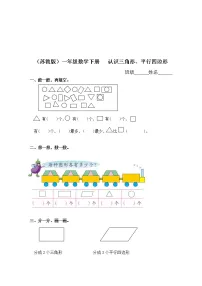 苏教版一年级下册二 认识图形（二）复习练习题
