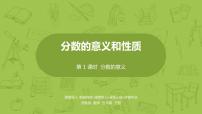 小学苏教版四 分数的意义和性质授课ppt课件