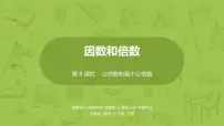 小学数学苏教版五年级下册三 倍数与因数示范课ppt课件