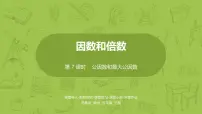 小学数学苏教版五年级下册三 倍数与因数多媒体教学ppt课件