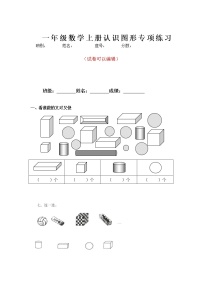 人教版一年级上册4 认识图形（一）当堂达标检测题