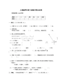 人教版小学四年级数学下册期末试卷