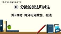 小学数学人教版五年级下册6 分数的加法和减法同分母分数加、减法课文内容ppt课件