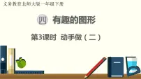 小学动手做(二)教案配套课件ppt