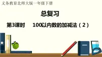 一年级北师大数学下册 总复习 第3课时 100以内数的加减法（2）
