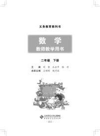 北师大版二年级下数学教师用书