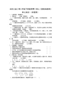 小学数学北师大版六年级下册单元综合与测试单元测试课后练习题